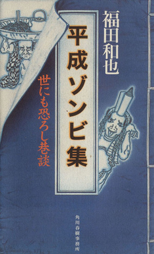 平成ゾンビ集 世にも恐ろし巷談