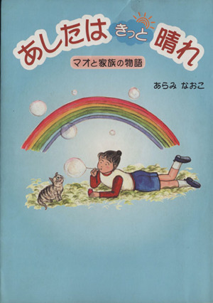 あしたはきっと晴れ マオと家族の物語