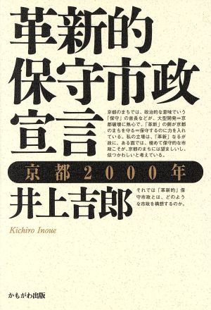 革新的保守市政宣言 京都2000年