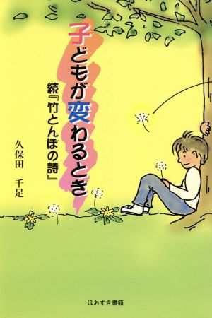 子どもが変わるとき 続『竹とんぼの詩』