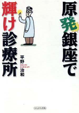 原発銀座で輝け診療所