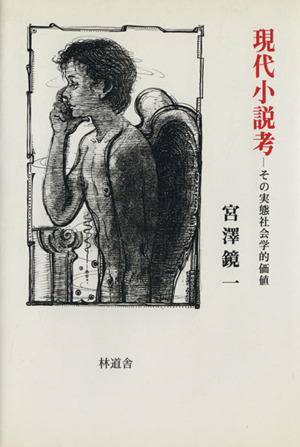 現代小説考 その実態社会学的価値