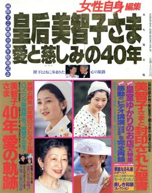 皇后 美智子さま「愛と慈しみ」の40年