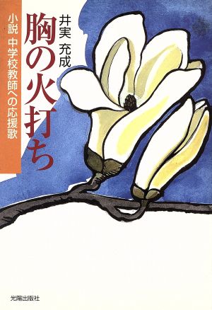 胸の火打ち 小説中学校教師への応援歌