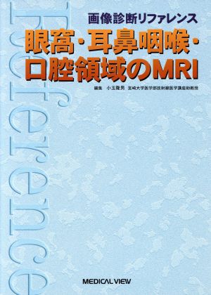 眼窩・耳鼻咽喉・口腔領域のMRI