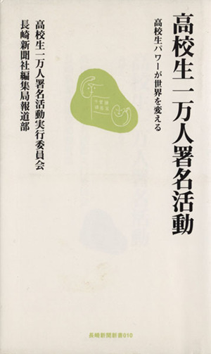 高校生一万人署名活動 高校生パワーが世界を変える