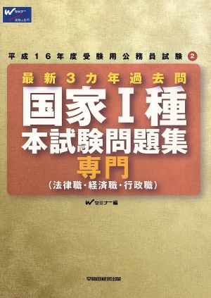 '05 本試験問題集国家1種(専門) 法律職・経済職・行政職