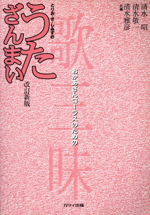 とりお・ざ・しみずのうたざんまい おかあさんコーラスのための