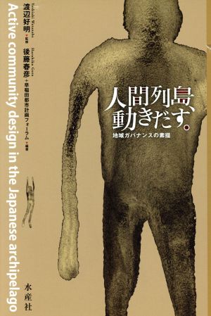 人間列島、動きだす。 地域ガバナンスの素描