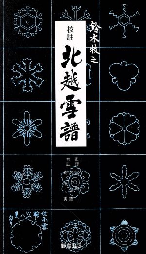 校註北越雪譜 改訂