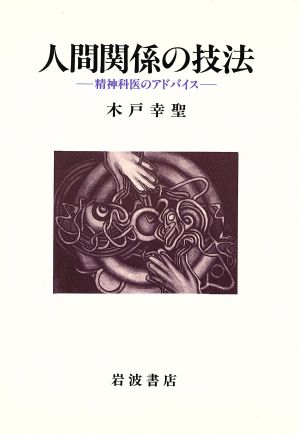 人間関係の技法 精神科医のアドバイス