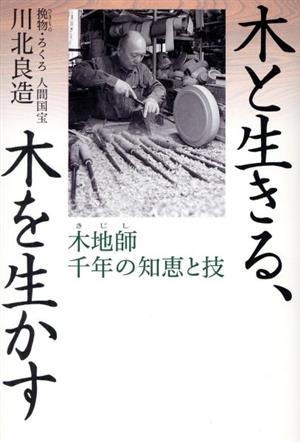 木と生きる、木を生かす 木地師千年の知恵と技