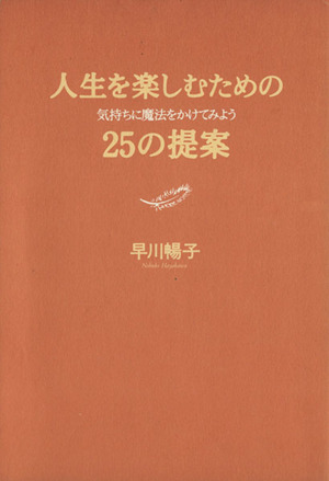 人生を楽しむための25の提案