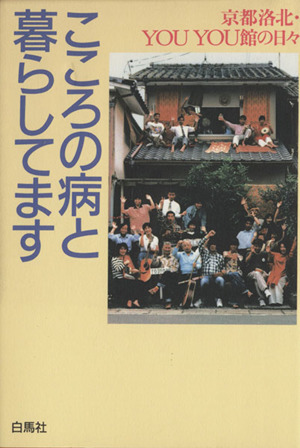 こころの病と暮らしてます 京都洛北・Youyou館の日々