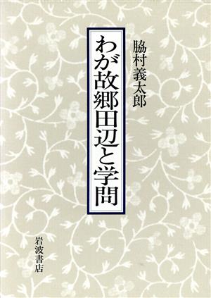 わが故郷(ふるさと)田辺と学問