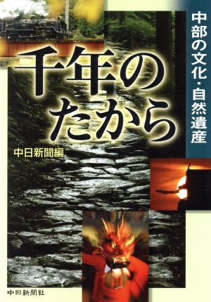 千年のたから 中部の文化・自然遺産