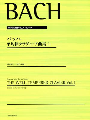 バッハ平均律クラヴィーア曲集(1) バッハ演奏へのアプローチ