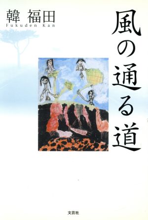 風の通る道