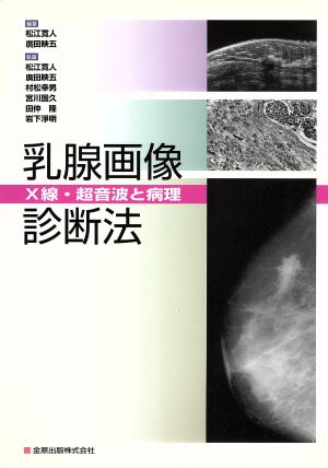 乳腺画像診断法 X線・超音波と病理