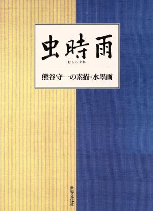 虫時雨 熊谷守一の素描・水墨画