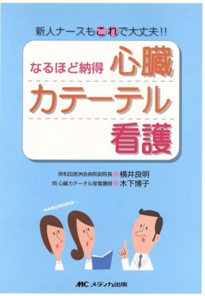 なるほど納得心臓カテーテル看護 新人ナースもこれで大丈夫!!