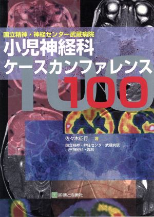 小児神経科ケースカンファレンス100 国立精神・神経センター