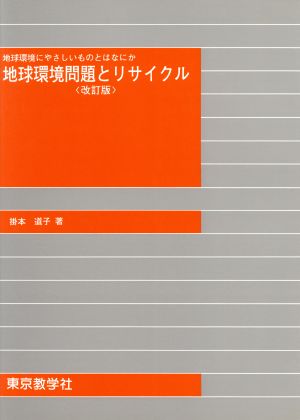 地球環境問題とリサイクル 改訂版 地球環境にやさしいものとはなにか