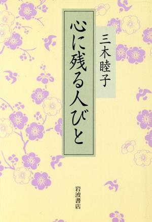 心に残る人びと