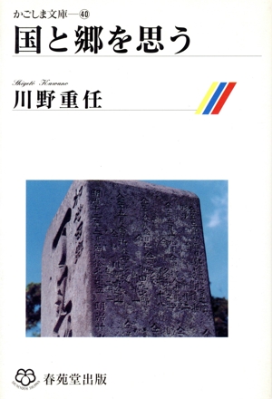 国と郷を思う 「戦後五十年」を超えて