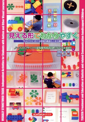 見える形でわかりやすく TEACCHにおける視覚的構造化と自立課題