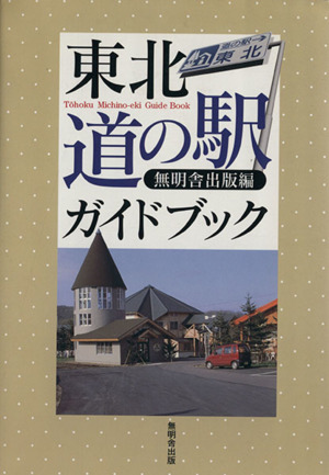 東北道の駅ガイドブック