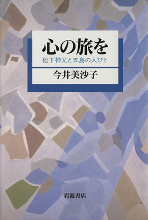 心の旅を 松下神父と五島の人びと