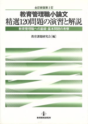 教育管理職小論文・精選120問題の演習と解説 教育管理職への基礎・基本問題の考察