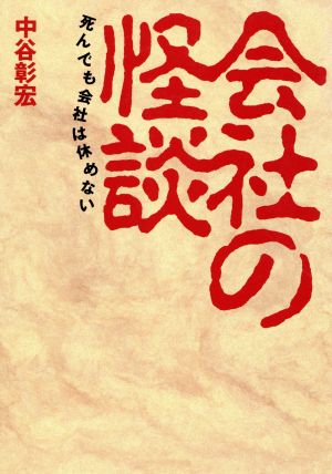 会社の怪談 死んでも会社は休めない