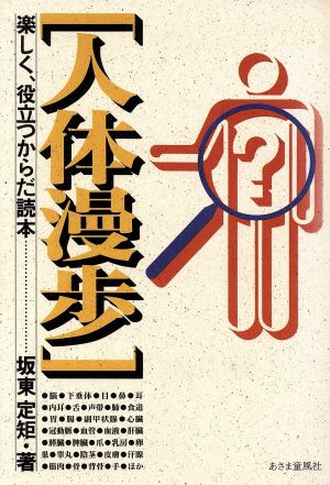 人体漫歩 楽しく、役立つからだ読本