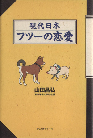 現代日本フツーの恋愛