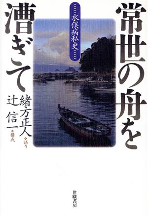 常世の舟を漕ぎて 水俣病私史