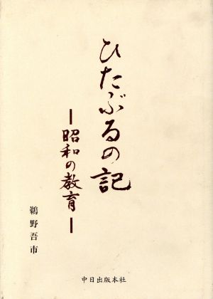 ひたぶるの記 昭和の教育