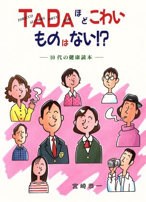 TADAほどこわいものはない!? 10代の健康読本