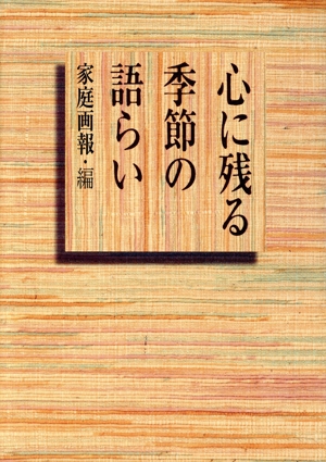 心に残る季節の語らい