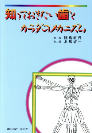 知っておきたい歯とカラダのメカニズム