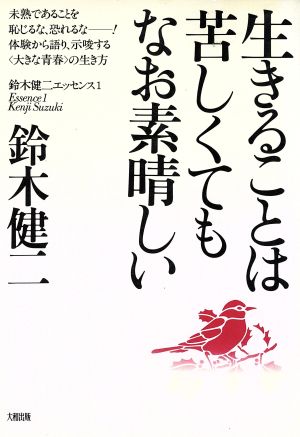 生きることは苦しくてもなお素晴しい