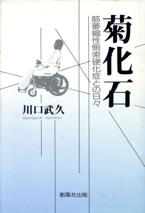 菊化石 筋萎縮性側索硬化症との日々