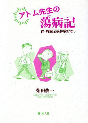 アトム先生の蕩病記 胃・脾臓全摘体験ばなし