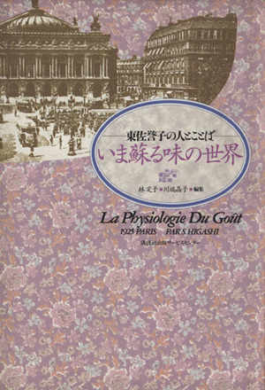 いま蘇る味の世界 東佐誉子の人とことば