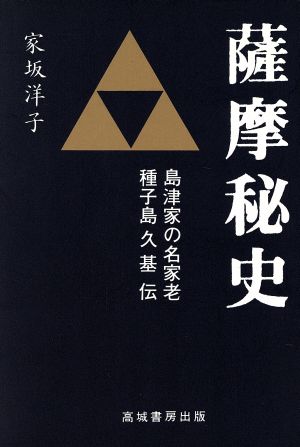 薩摩秘史 島津家の名家老種子島久基伝