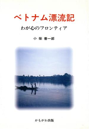 ベトナム漂流記 わが心のフロンティア