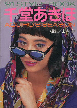 千堂あきほ '91 style book