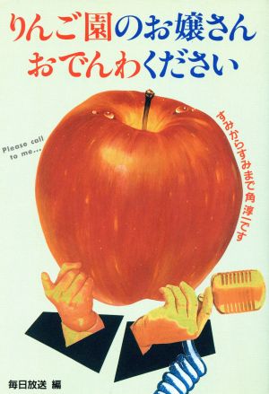 りんご園のお嬢さんおでんわください すみからすみまで角淳一です