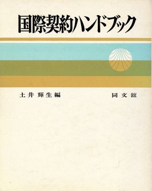 国際契約ハンドブック